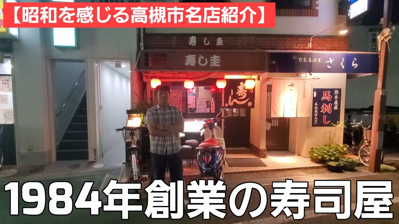 【昭和を感じる高槻市名店紹介】ネタが大きくて有名なお寿司屋さん / うますぎるにぎりに一品料理たち / 昭和感満載で予約がいっぱいの名店