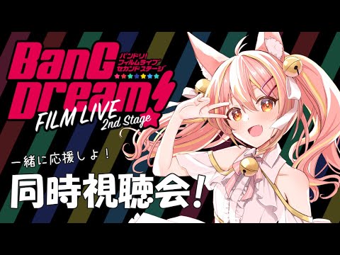 【同時視聴会】劇場版「BanG Dream! FILM LIVE 2nd Stage」【#鈴音舞夢】