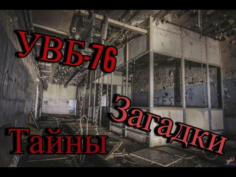 УВБ-76, МДЖБ! ВСЁ ЧТО НАДО ЗНАТЬ О СТАНЦИИ!