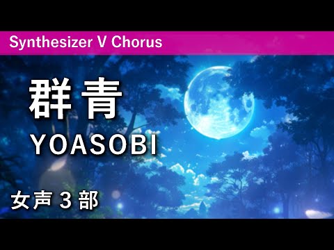 【女声合唱】群青／YOASOBI（鹿田愛編曲）