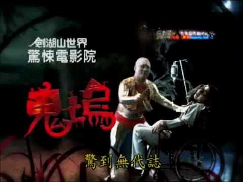 劍湖山鬼塢.wmv