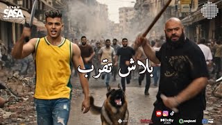 عصام صاصا بلاش تقرب   انا مش صاحبك و حبيبك     جديد عصام صاصا                          - اسمعها