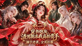📢[第二季]超上頭！穿成炮灰瘋狂抽卡，連主角團都歸我！系統：求你做個好人！#動漫 #漫劇 #修仙