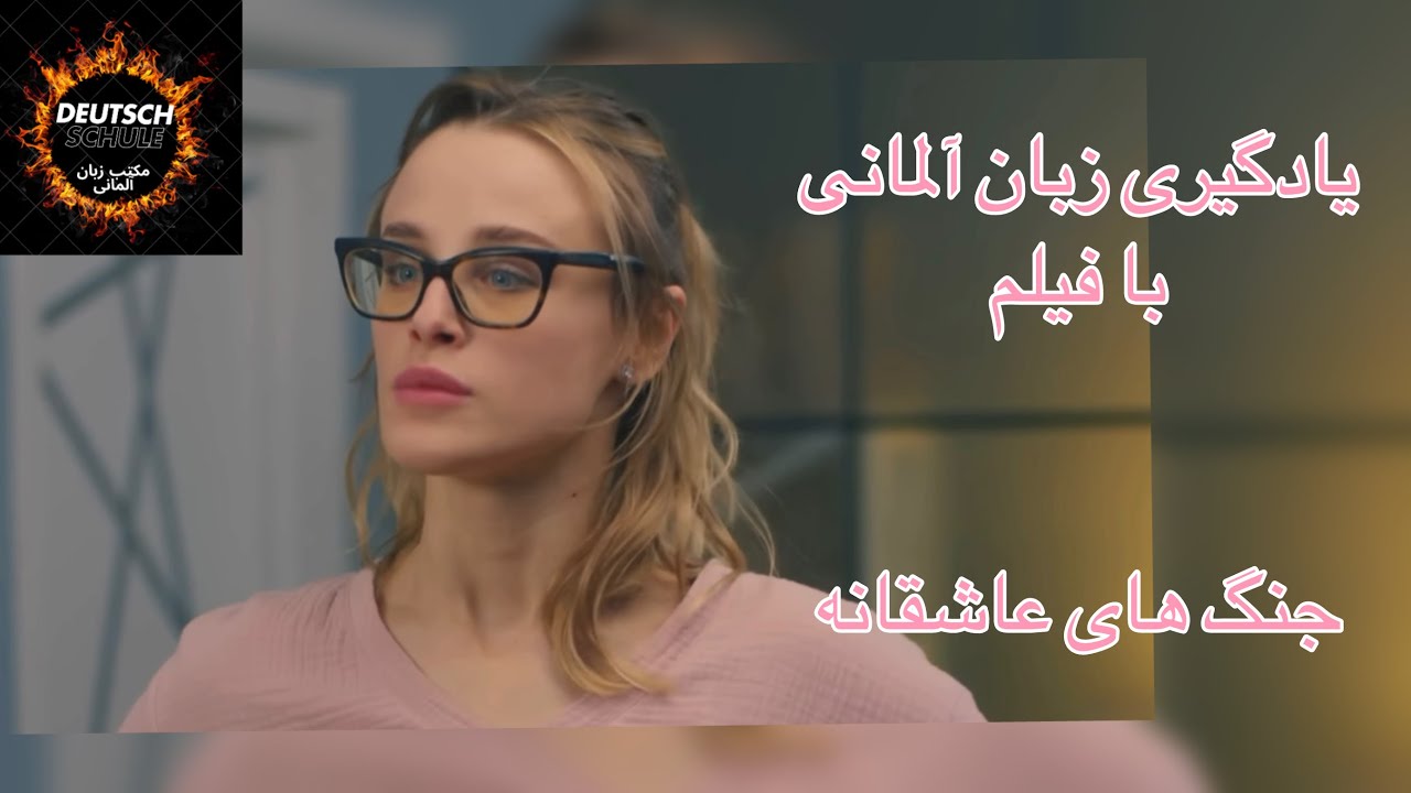 جنگ‌های عاشقانه- یادگیری زبان آلمانی با فیلم