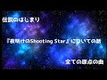 【伝説のはじまり】『夜明けのShooting Star』についての話【全ての原点の曲】