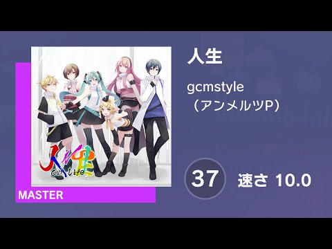 [プロセカ] 人生 (MASTER 37) 譜面確認 (速さ10.0)