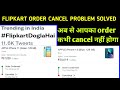 Flipkart order cancel problem solved 2022 | Flipkart order cancelled problem |Flipkart cancel order