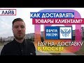 Как доставлять товары клиентам? Курьерские службы. Еду на доставку.