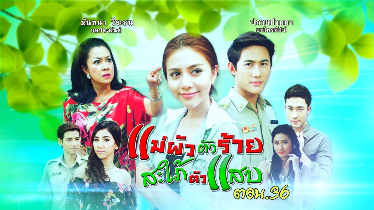 แม่ผัวตัวร้าย สะใภ้ตัวแสบ ตอนที่ 36
