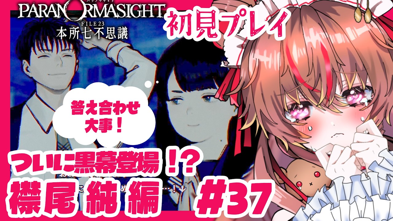【#ゲーム実況 】【#初見実況 】Part 37 /終幕、そして黒幕登場⁉️パラノマサイト FILE23 本所七不思議【#新人vtuber 】