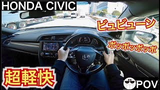 【軽快すぎて驚いた】ホンダ シビック目線動画/HONDA CIVIC  POV  Driving in Japan リアル目線動画。