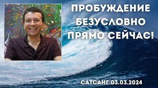 Пробуждение безусловно прямо сейчас! Сатсанг 03.03.2024