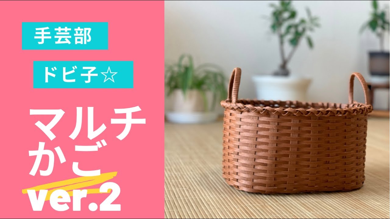 手芸部ドビ子 マルチかご ver.2 - YouTube