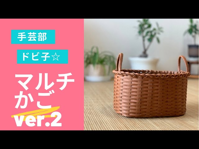 手芸部ドビ子 マルチかご ver.2 - YouTube