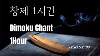 창제 1시간(60분) 3,200편(Daimoku chant 60 min, 3,200 times)