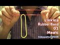 Linking Rubber Band 01 magic 輪ゴムのリンクマジック