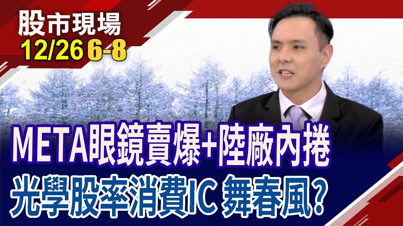 META眼鏡熱銷 再掀AR商機旋風?哪些股票能鹹魚翻身?原相與創惟比一比 技高一