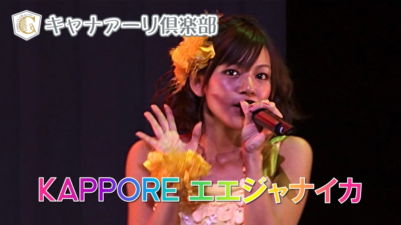 Canary Club - KAPPORE Ee Janaika/キャナァーリ倶楽部 - KAPPORE エエ