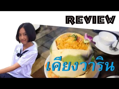 รีวิวร้านอาหาร เคียงวาริน สระบุรี by Sophia_Girl น้องเพลง