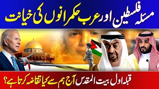 Arab countries betrayed Palestine || Palestine and the Arab World || Al-Aqsa || Israel || Jerusalem