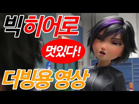 《 빅 히어로 》팀원 만남 장면 더빙용 영상 (남4여2)