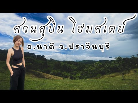 สวนสุบิน โฮมสเตย์ อ.นาดี จ.ปราจีนบุรี #กางเต็นท์ #เที่ยว #ปราจีนบุรี