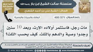 الوقف والميراث والوصية - سلسلة سألت الشيخ ابن باز - مشروع كبار العلماء