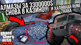 3300000$ ЗА ОДНО ОГРАБЛЕНИЕ КАЗИНО С АЛМАЗАМИ RUNE ZHABA И НОВАЯ БОНУСНАЯ НЕДЕЛЯ В GTA 5 ONLINE