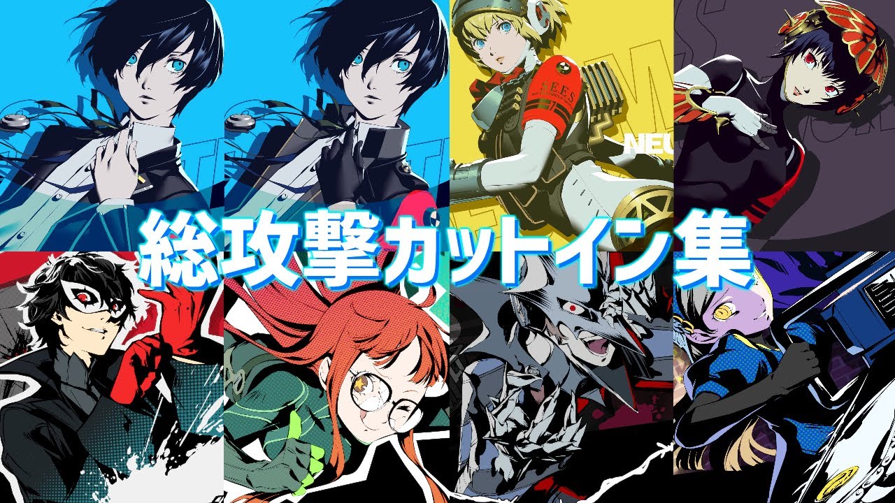 【P3R P5R】総攻撃カットイン集 ペルソナ3リロード ペルソナ5ロイヤル