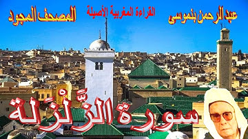 099-سورة الزَّلْزَلة كاملة مكتوبة-المقرئ عبد الرحمن بنموسى Surat Azzalzala Abderrahman Benmoussa