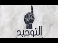 التوكل على الله الشيخ سمير مصطفى 