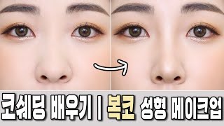 따라하며 배우기💁🏻‍♀️복코 쉐딩 하는법👃🏻코쉐딩 브러쉬 추천 | 코성형 메이크업