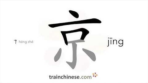How to write 京 (jīng) – capital – stroke order, radical, examples and spoken audio