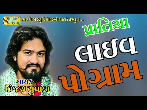 Vijay Suvada - Vijay Suvada Live Program 2019 - Pratiya - New Gujrati Song 2019