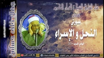 القارئ الشيخ | جمال خلف حسانين | النحل و الإسراء | الوادي الجديد
