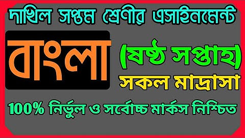 দাখিল সপ্তম শ্রেণীর বাংলা এসাইনমেন্ট উত্তর ৬ষ্ঠ সপ্তাহ || Dakhil Class 7 of Bangla answer 6th week
