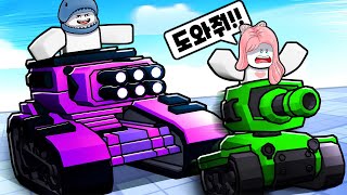 [로블록스] 탱크를 강화시키고 로블록스 세계를 지배해요!! (Tank Simulator) - 민또 경또 - screenshot 3