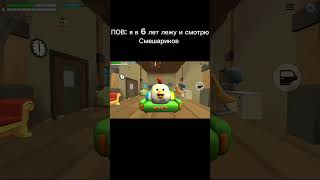 ПОВ: Я В 6 ЛЕТ|ЧИКЕН ГАН|CHICKEN GUN #shorts #chickengun #чикенган #мем #мемы #memes #шортс #чг