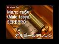 Мало тебя (Malo tebya)/SEREBRO【オルゴール】
