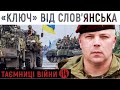 "Ключ" від Слов’янська: багатоетапна операція з визволення | Михайло Забродський | Таємниці війни