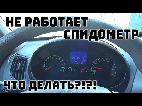 Не работает стрелка спидометра!  Что делать? Показываю решение проблемы.