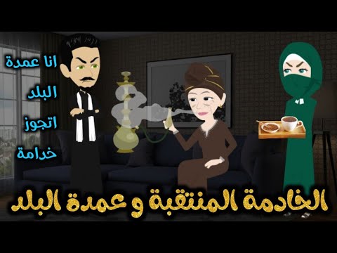 من اجمل القصص الرومانسية الخادمة المنتقبة و عمدة البلد