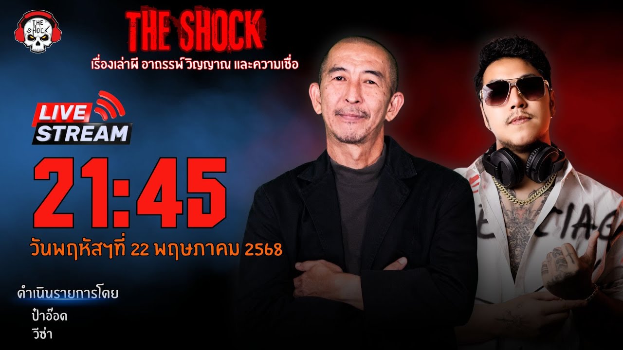 Live ฟังสด เดอะช็อค | ป๋าอ๊อด - วีซ่า | วัน พฤหัสฯ ที่ 22 พฤษภาคม 2568 | The Shock 13