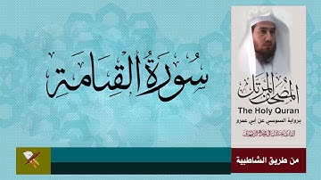 سورة القيامة برواية السوسي عن أبي عمرو البصري (من مصحف المرتل