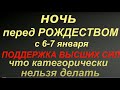 Ночь перед Рождеством.Рождественский Сочельник.Что можно и нельзя делать.Народные приметы и традиции