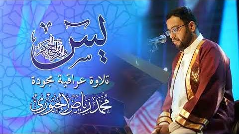 تلاوة عراقية مجودة l سورة يس l محمد رياض الجبوري