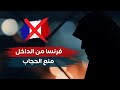 فرنسا من الداخل تفاصيل منع الحجاب