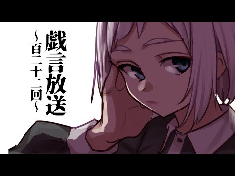 【雑談放送】戯嶋の戯言放送～その122～【VTuber】