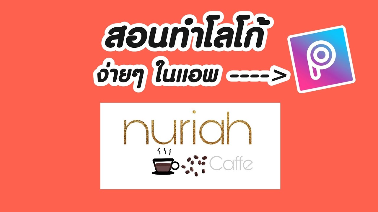 แอ พ ทํา โลโก้ ร้าน  New 2022  ทำโลโก้ ร้านกาแฟ ด้วยแอพ picsArt | how to make logo