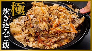 【土鍋でも炊飯器でも】今まで食べてきた中でダントツで1番美味しい『極 炊き込みご飯』の作り方